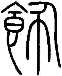 飾,會稽碑 ,書法字典